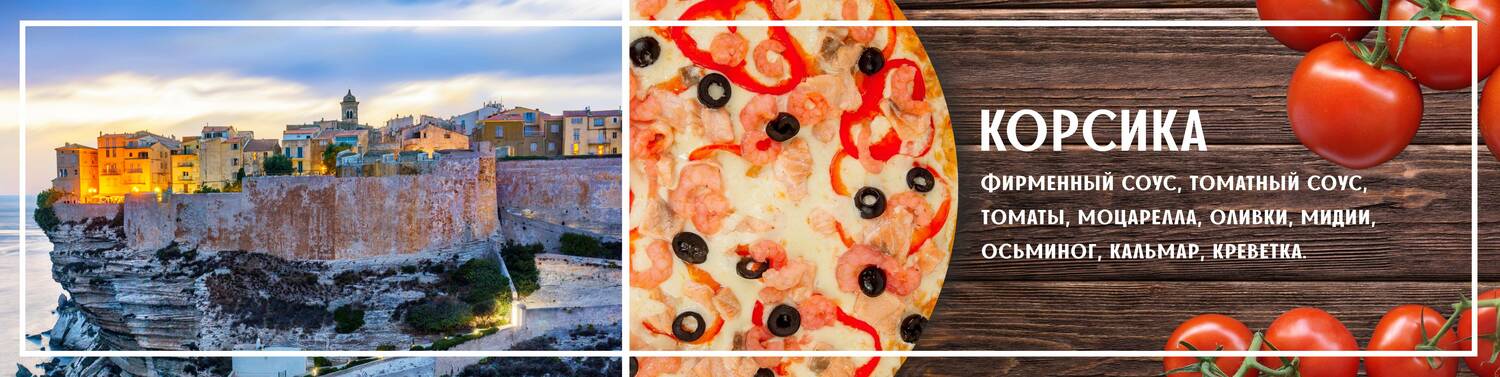  Пицца Корсика<br>