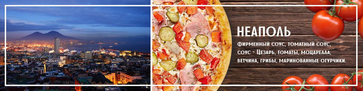 Пицца Неаполь <br>