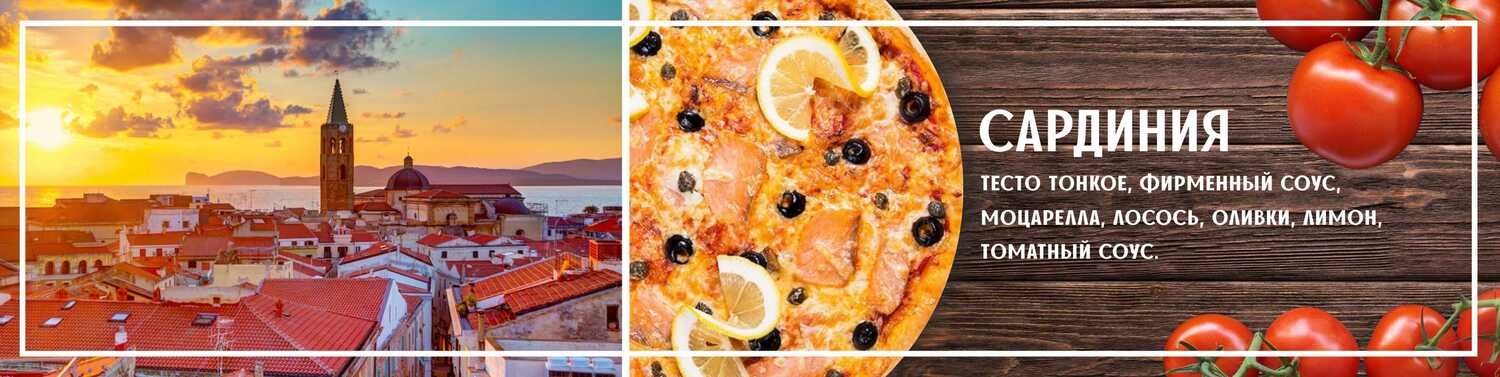  Пицца Сардиния<br>