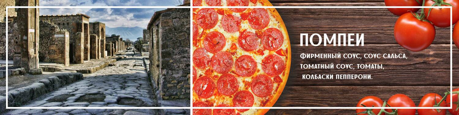 Пицца Помпеи <br>
