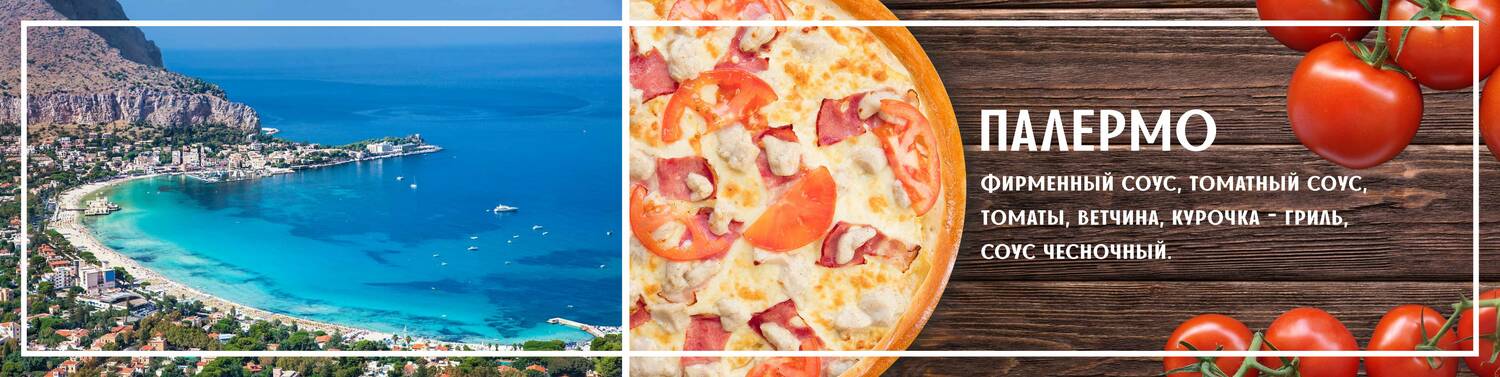 Пицца палермо <br>