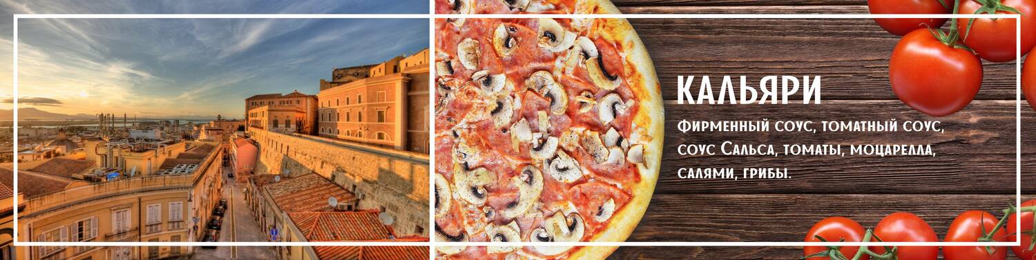  Пицца кальяри <br>