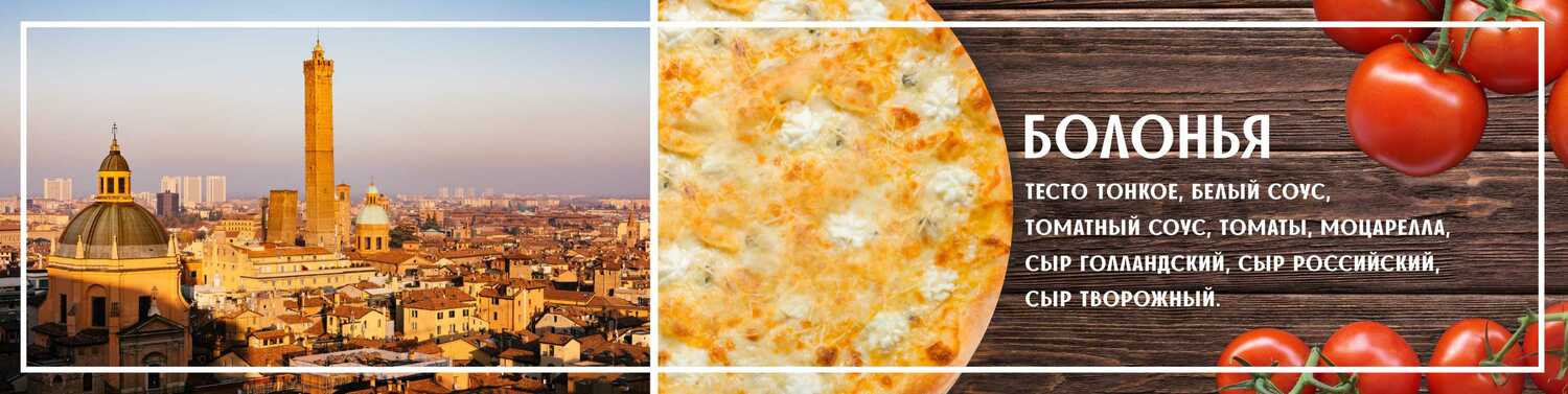  Пицца Болонья<br>