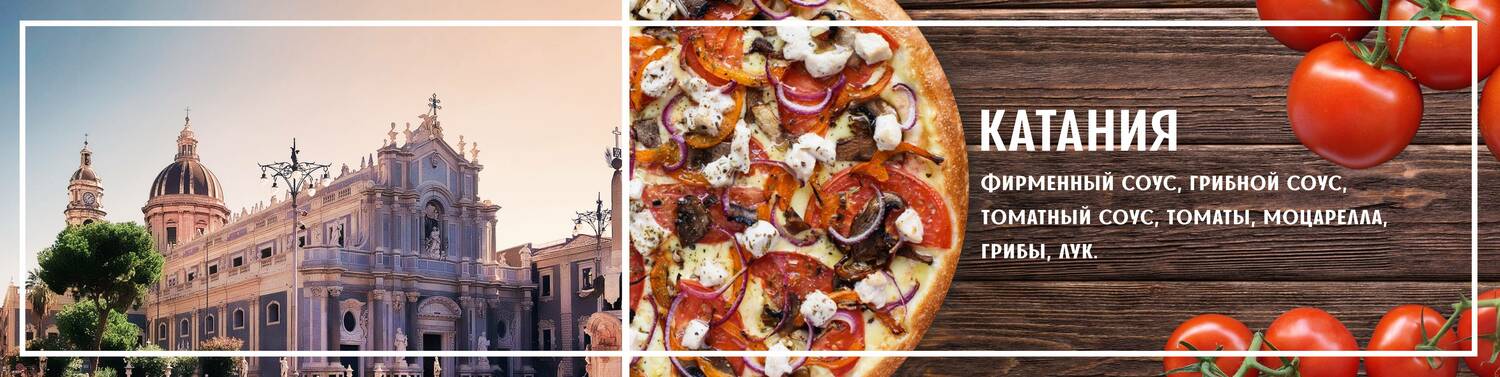 Пицца Катания <br>
