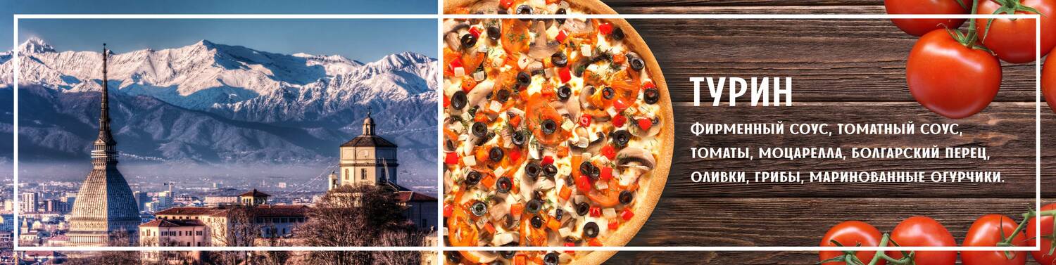  Пицца турин <br>