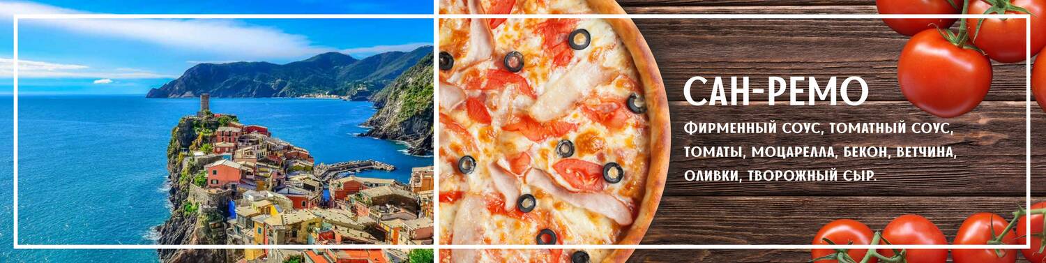 Пицца Сан-ремо<span> <br></span>
