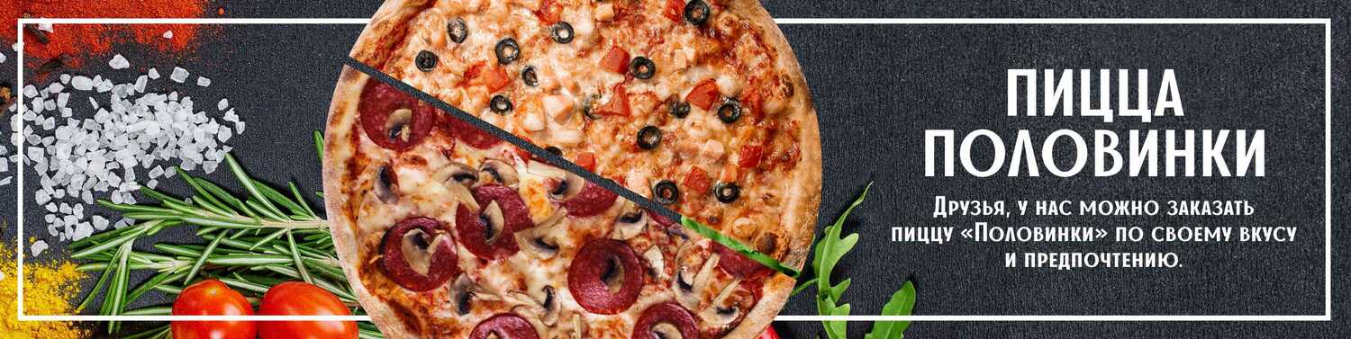  Пицца половинки<br>